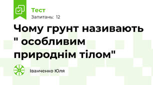 Чому грунт називають " особливим природнім тілом"