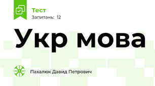 Укр мова