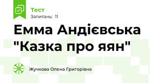 Емма Андієвська "Казка про яян"