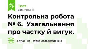 Контрольна робота № 6.  Узагальнення про частку й вигук.