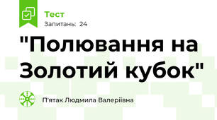 "Полювання на Золотий кубок"