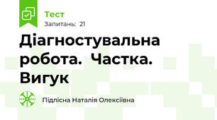Діагностувальна робота.  Частка. Вигук