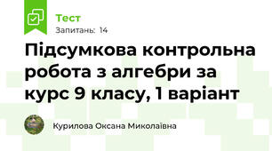 Підсумкова контрольна робота з алгебри за курс 9 класу, 1 варіант
