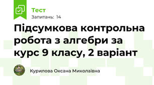  Підсумкова контрольна робота з алгебри за курс 9 класу, 2 варіант