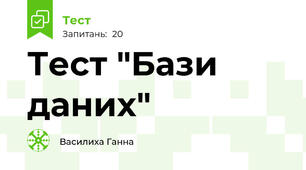  Тест "Бази даних"