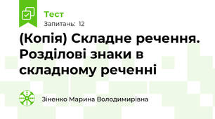 (Копія) Складне речення. Розділові знаки в складному реченні