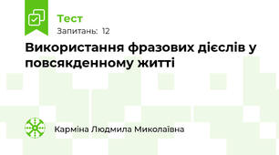 Використання фразових дієслів у повсякденному житті