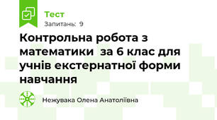 Контрольна робота з математики  за 6 клас для учнів екстернатної форми навчання
