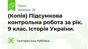 (Копія) Підсумкова контрольна робота за рік. 9 клас. Історія України.