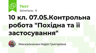 10 кл. 07.05.Контрольна робота "Похідна та її застосування" 