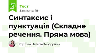 Синтаксис і пунктуація (Складне речення. Пряма мова)