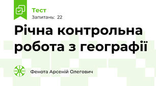 Річна контрольна робота з географії 