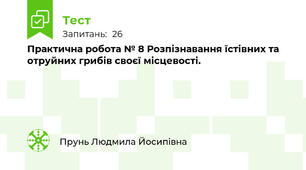  Практична робота № 8 Розпізнавання їстівних та отруйних грибів своєї місцевості.