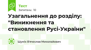 Узагальнення до розділу: "Виникнення та становлення Русі-України"