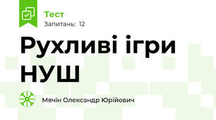 Рухливі ігри НУШ