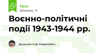  Воєнно-політичні події 1943-1944 рр.