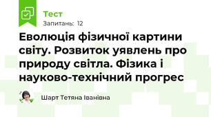  Еволюція фізичної картини світу. Розвиток уявлень про природу світла. Фізика і науково-технічний прогрес