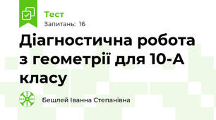 Діагностична робота з геометрії для 10-А класу