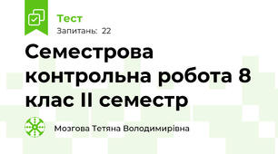 Семестрова контрольна робота 8 клас ІІ семестр