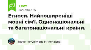 Етноси. Найпоширеніші мовні сім'ї. Однонаціональні та багатонаціональні країни.