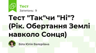 Тест "Так"чи "Ні"? (Рік. Обертання Землі навколо Сонця)
