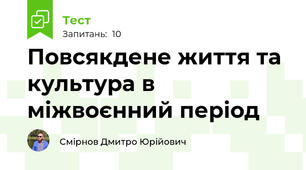 Повсякдене життя та культура в міжвоєнний період