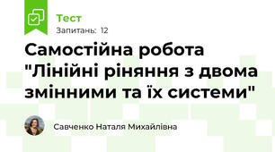Самостійна робота "Лінійні ріняння з двома змінними та їх системи"