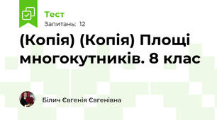 (Копія) (Копія) Площі многокутників. 8 клас
