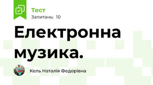 Електронна музика.