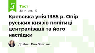 Кревська унія 1385 р. Опір руських князів політиці централізації та його наслідки