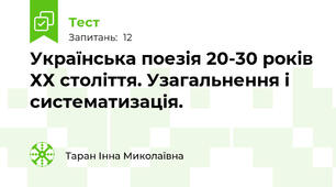 Українська поезія 20-30 років ХХ століття. Узагальнення і систематизація.