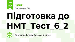 Підготовка до НМТ_Тест_6_2