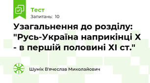 Узагальнення до розділу: "Русь-Україна наприкінці Х - в першій половині ХІ ст."