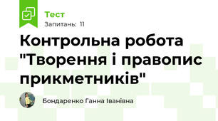 Контрольна робота "Творення і правопис прикметників"