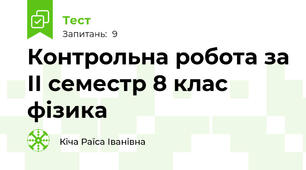 Контрольна робота за ІІ семестр 8 клас фізика