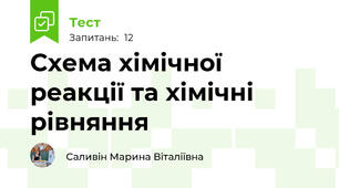 Схема хімічної реакції та хімічні рівняння