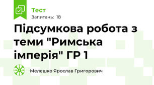 Підсумкова робота з теми "Римська імперія" ГР 1