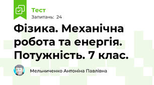 Фізика. Механічна робота та енергія. Потужність. 7 клас.