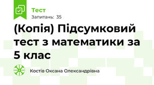 (Копія) Підсумковий тест з математики за 5 клас
