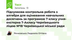 Підсумкова контрольна робота з алгебри для оцінювання навчальних досягнень за програмою 7 класу учня- екстерна 7-Акласу Чернівецького ліцею №18 Чернівецької міської ради