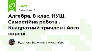 Алгебра, 8 клас. НУШ. Самостійна робота . Квадратний тричлен і його корені