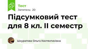 Підсумковий тест для 8 кл. ІІ семестр