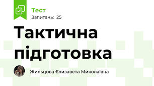 Тактична підготовка