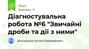 Діагностувальна робота №6 "Звичайні дроби та дії з ними"