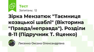 Зірка Мензатюк "Таємниця козацької шаблі" (Вікторина "Правда/неправда"). Розділи 8-11 (Підручник Т. Яценко)