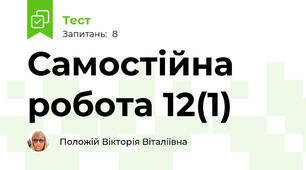Самостійна робота 12(1)