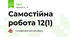 Самостійна робота 12(1)