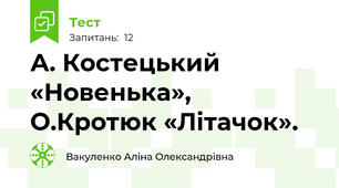 А. Костецький «Новенька», О.Кротюк «Літачок».
