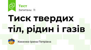 Тиск твердих тіл, рідин і газів