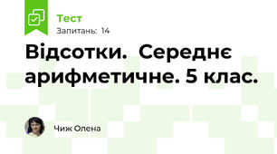 Відсотки.  Середнє арифметичне. 5 клас.